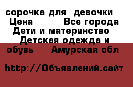  сорочка для  девочки  › Цена ­ 350 - Все города Дети и материнство » Детская одежда и обувь   . Амурская обл.